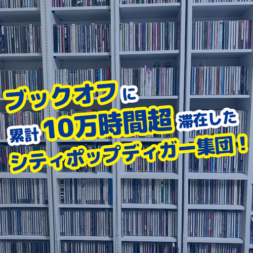 「知られざるCDの価値を見出したい！」lightmellowbuがレビューし続ける理由とは？