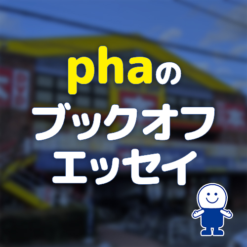 ブックオフがあれば生きていけるような気がした