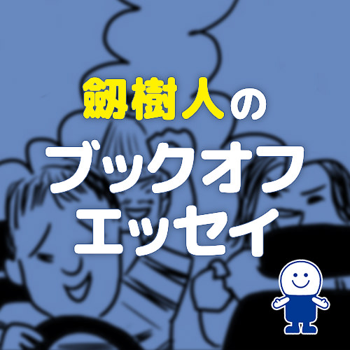 劒樹人の「ブックオフが一番好きだった」あの頃の話