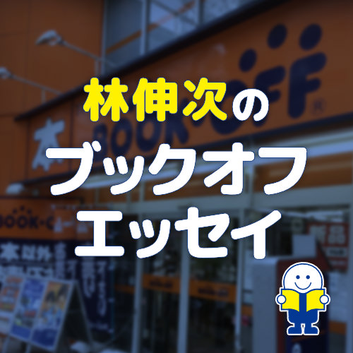 ブックオフに並ぶ本からわかること！ 恋愛コラムニストのブックオフ活用術