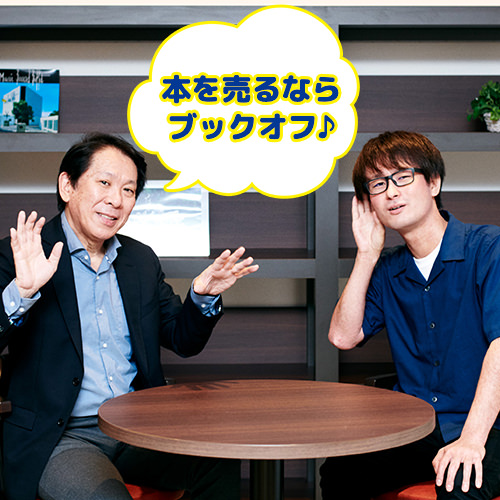 【音源アリ】「本を売るならブックオフ♪」の作曲者に誕生秘話を聞きに行ったら、幻の別バージョンも聴けた！