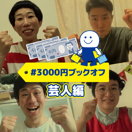 3,000円ブックオフ芸人編！ 芸人たちがガチで選んだ「今必要なもの」とは？