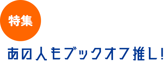 あの人もブックオフ推し！
