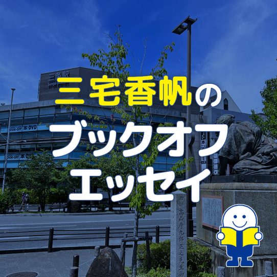 ブックオフで育った書評家は今、ブックオフになりたいと思っている