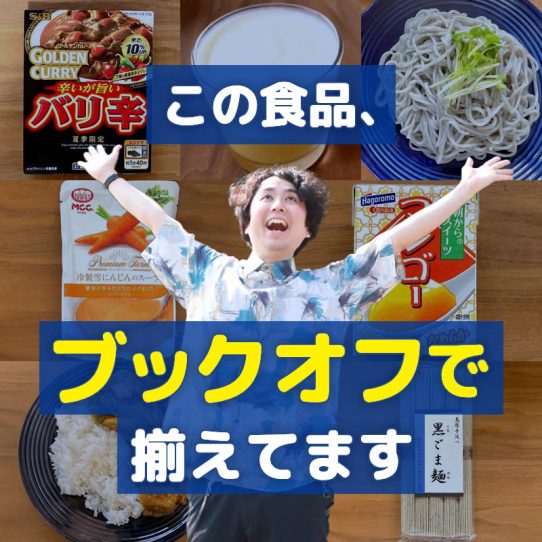 訳アリ食品かけ合わせグルメ。材料は……ブックオフで調達⁉