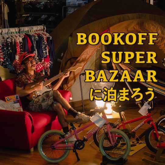 ブックオフスーパーバザーは何でもあるので泊まってみる