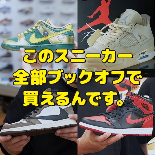 ナイキのレアスニーカー、ブックオフにあり！ 西友高張店はマニア垂涎の品揃え