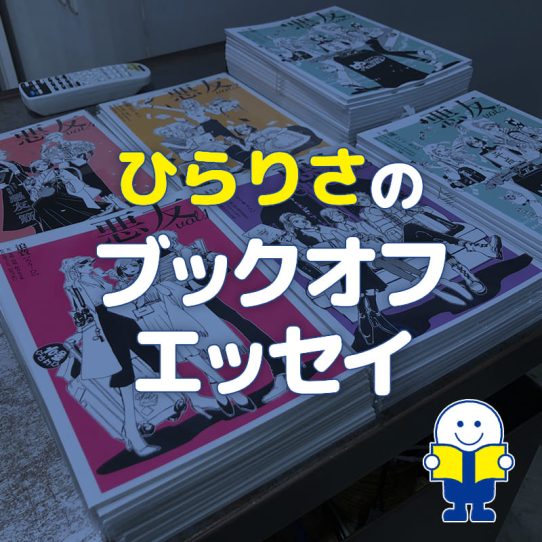 私を惹きつける「人の本棚の気配」。ブックオフで絶版のBLを探したあの頃【ひらりさ】