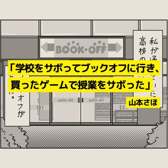 【マンガ】学校をサボってブックオフに行き、買ったゲームで授業をサボった【山本さほ】