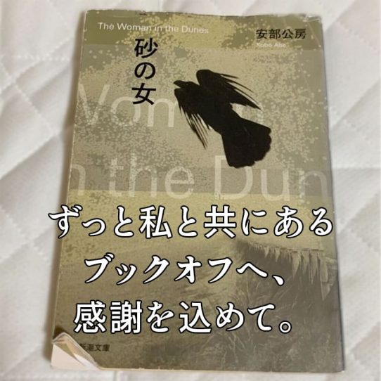 ずっと私と共にあるブックオフへ、感謝を込めて。【にゃんたこ】