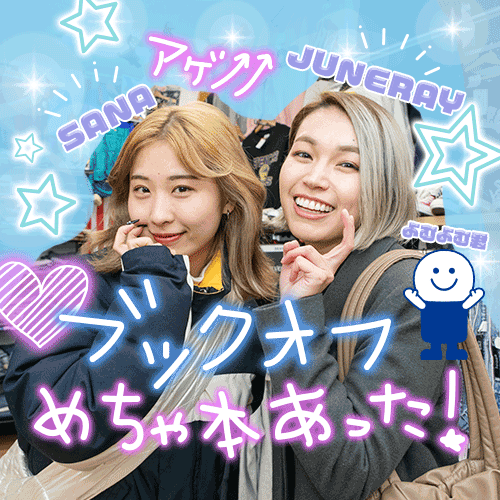 はじめてのブックオフ！ 現役ギャルと買い物してみたら超アガった