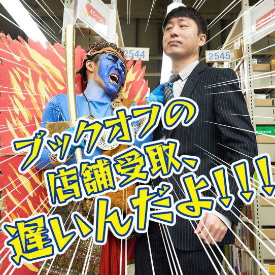 【ブックオフ】店舗受取サービス届くのおそない？怒りの不動明王が公式に凸しました