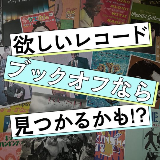 レコード初心者たちよ、ブックオフに集まれ！ 担当者が明かすレコード販売のウラ側
