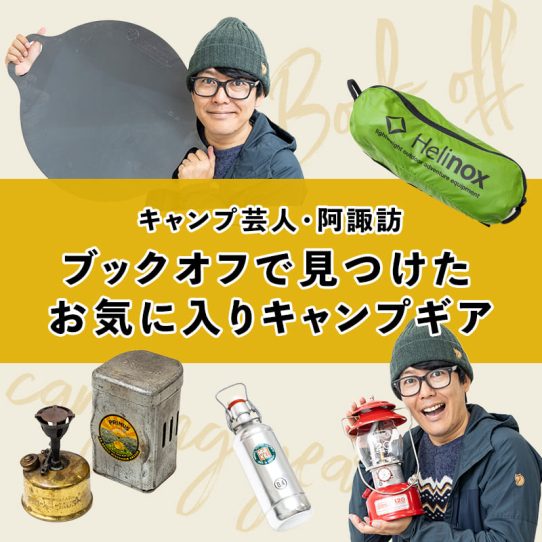 キャンプ芸人・阿諏訪の「ブックオフで見つけた、 僕のお気に入りキャンプギア」
