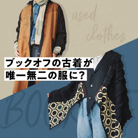 古着がファッショナブルな1着に大変身！ ブックオフのReclothes（リクロース）とは？