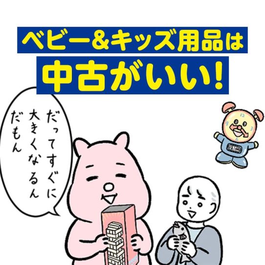 子供用品ならブックオフ？！ すやすや子さん親子のブックオフ体験レポート